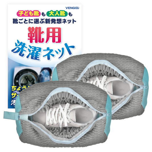 靴 洗濯ネット 靴用洗濯ネット 靴洗いネット ズックリーンネット 【洗濯検証済/他サイズあり】 片足用 複数洗い可 スニーカー 上履き VENGOO Lサイズ 2個