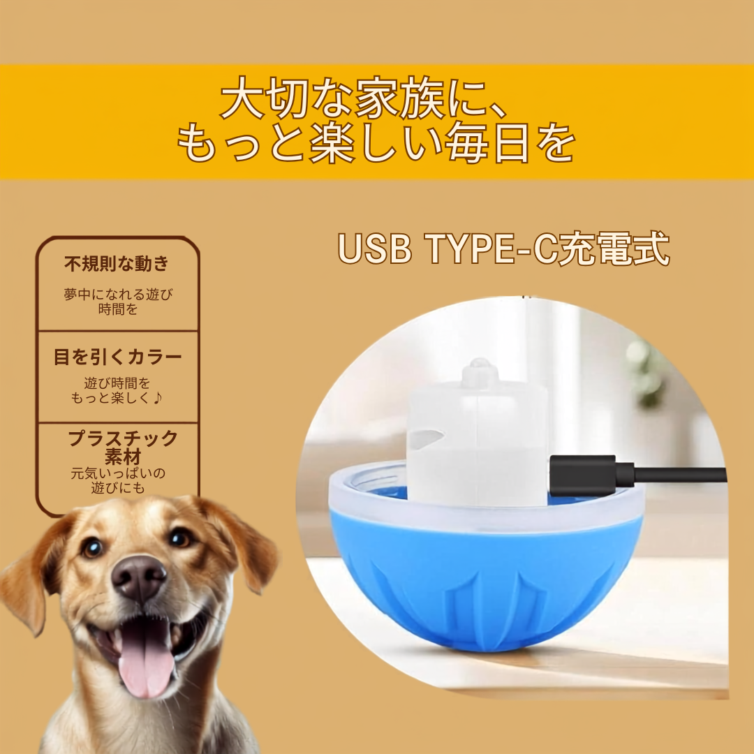 くるコロボール｜わんにゃん夢中の自動おもちゃ
