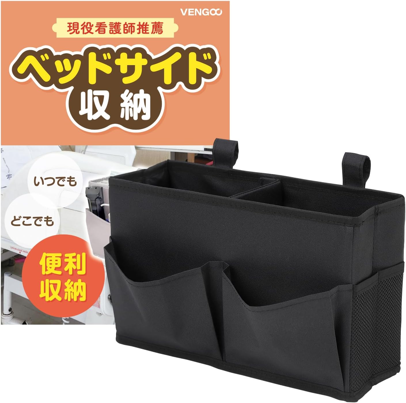 ベッドサイド 収納 ベッドサイドポケット かご【高齢者施設監修】仕切り 両側ポケット マジックテープ 車 チェア ベビーカー グレー VENGOO