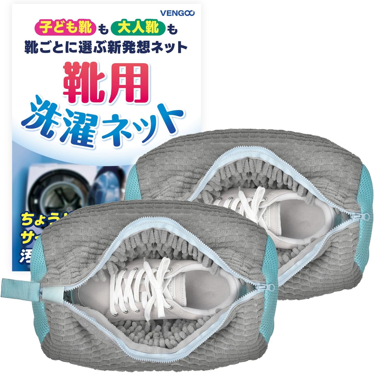 靴 洗濯ネット 靴用洗濯ネット 靴洗いネット ズックリーンネット 【洗濯検証済／他サイズあり】 片足用 複数洗い可 スニーカー 上履き VENGOO Lサイズ ２個