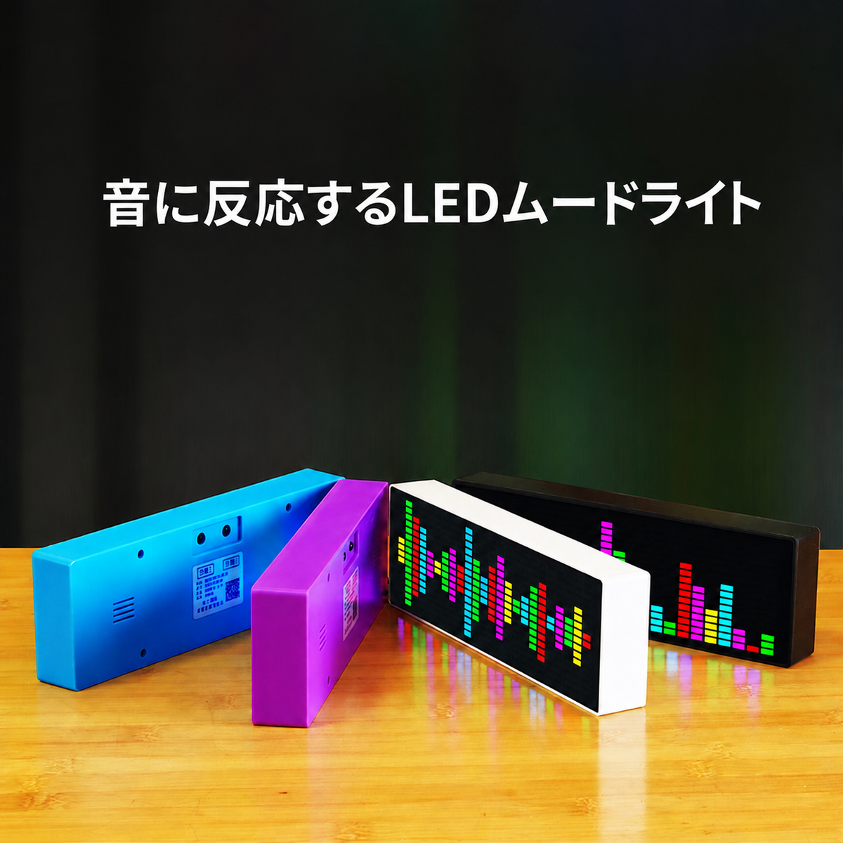 サウンドリアクティブ LEDムードライト