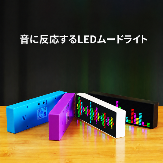 サウンドリアクティブ LEDムードライト