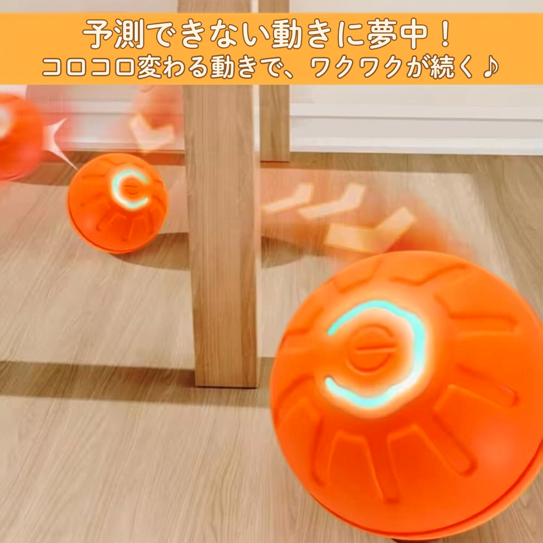 くるコロボール｜わんにゃん夢中の自動おもちゃ